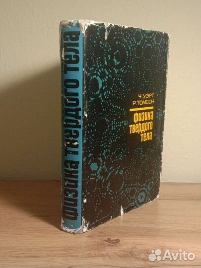 Ч. Уэрт, Р. Томсон, Физика твердого тела