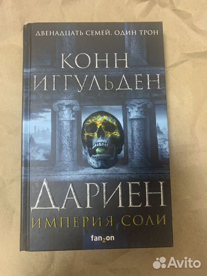 Конн Иггульден, Дариен. Империя соли