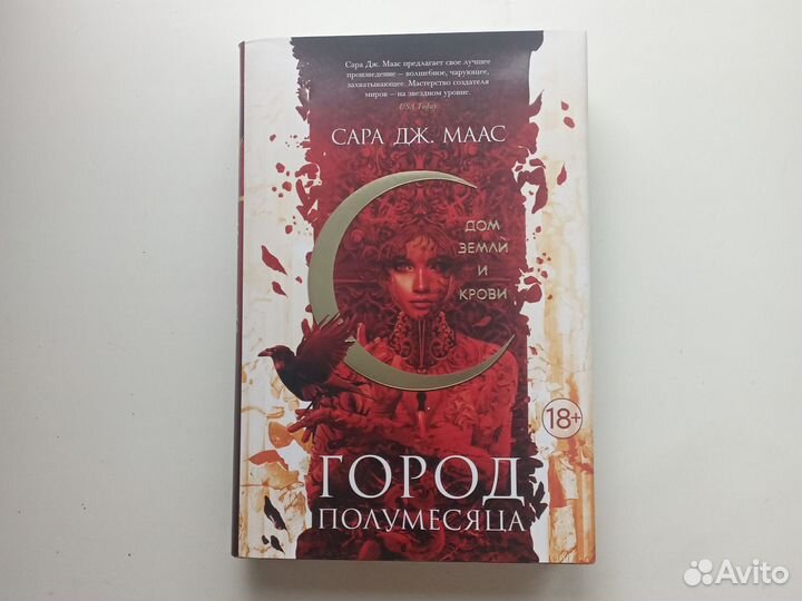 Сара дж. Маас. Город полумесяца. Дом земли и крови