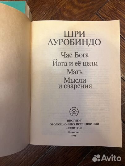 Шри Ауробиндо или путешествие сознания