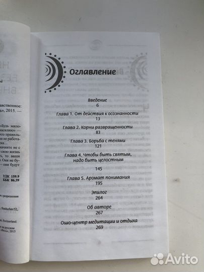 Ошо Нравственное безнравственное