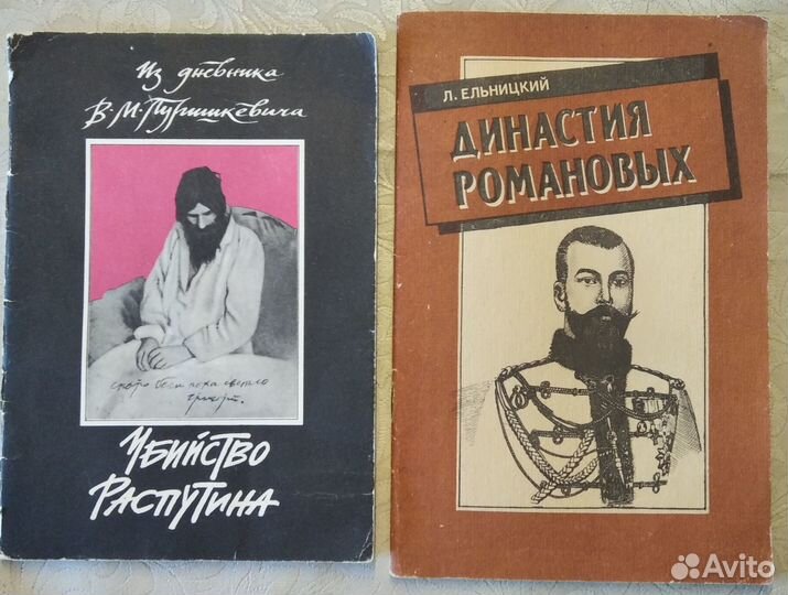 Убийство Распутина Династия Романовых