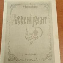 Книжка брошюра Русский регент