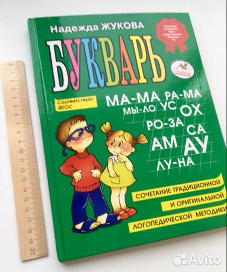 Букварь. Жукова Надежда Сергеевна