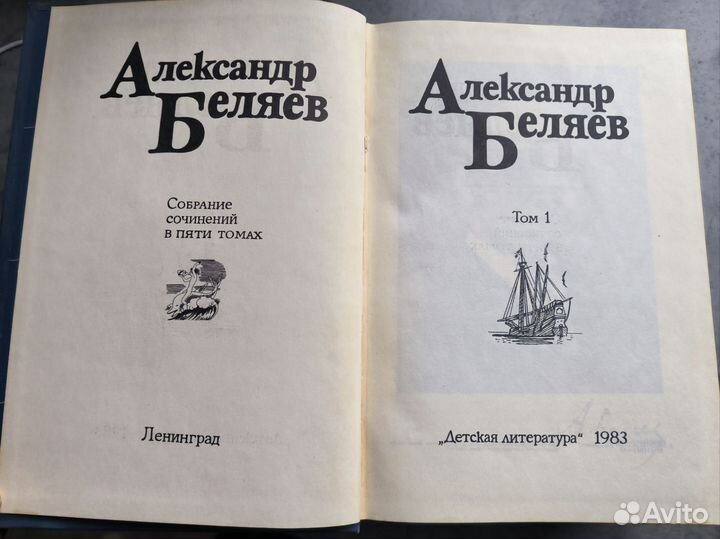 Александр Беляев Собрание сочинений в пяти томах