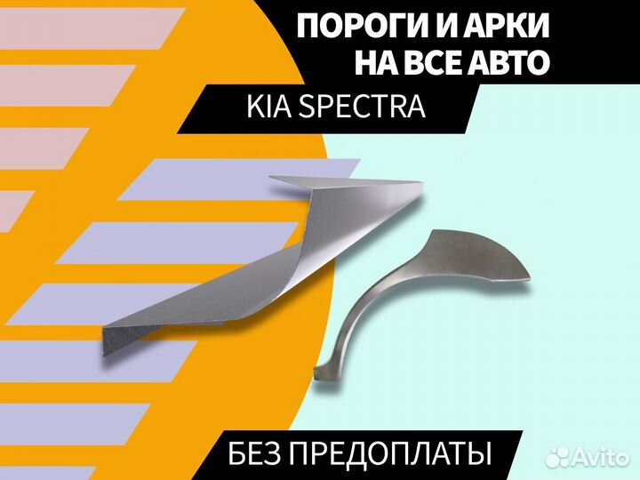 Задняя арка Kia Spectra