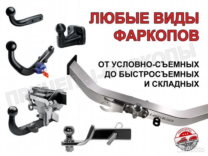 Фаркопы на все авто. Установка с гарантией