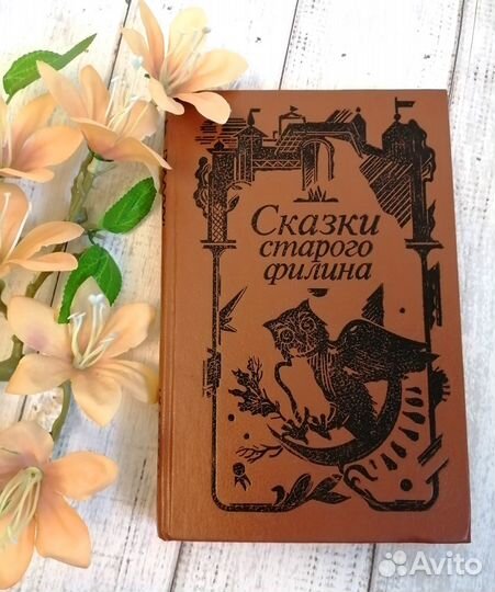 Книга Сказки старого филина