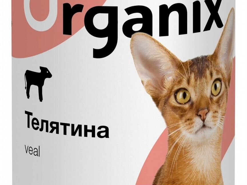 Organix консервы с телятиной для кошек