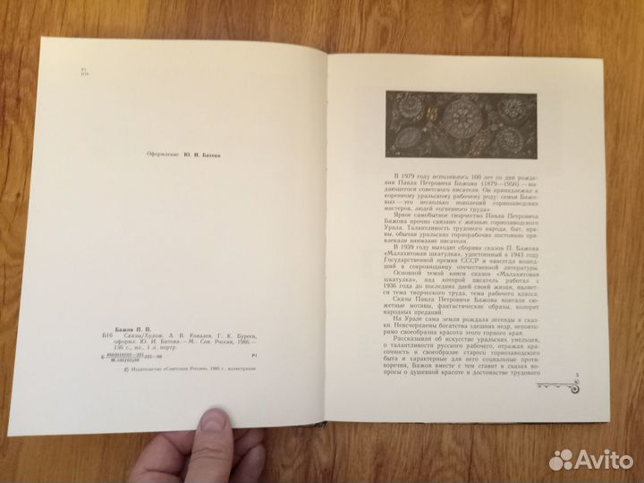 П.П. Бажов. Сказы. Худ. А.В. Ковалёв. Г.К. Буреев