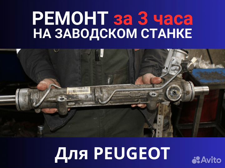 Рулевая рейка peugeot, Ремонт