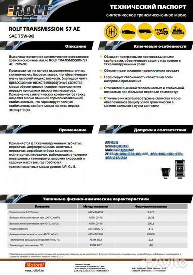 Трансмиссионное масло rolf Transmission S7 AE SAE