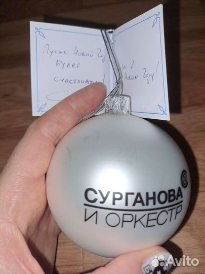 Новогодний шар Сурганова и оркестр