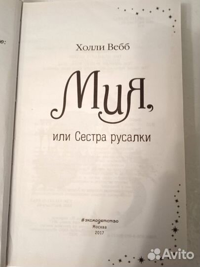 Мия или сестра русалки Холли Вебб