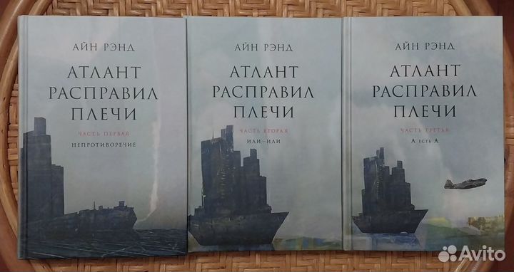 Атлант расправил плечи Айн Рэнд 3 тома