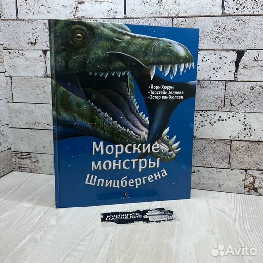 Хеллеве Т. Морские монстры Шпицбергена 2017г