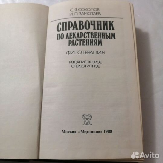 Справочник по лекарственным растениям