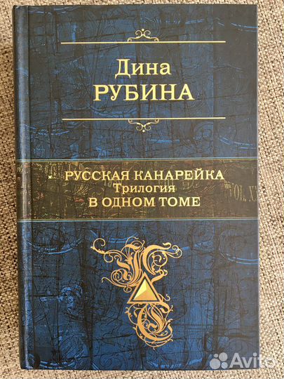Книга Русская канарейка трилогия