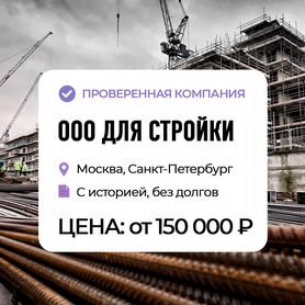 Продажа ООО с оборотами строительство