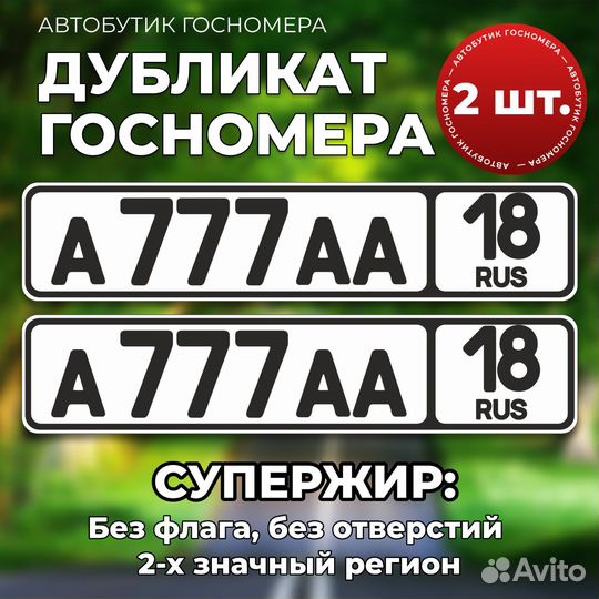 Супержир Гос номера/ дубликаты госномеров