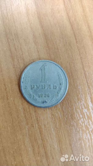 Продам монету номиналом 1 рубль, 1964 года