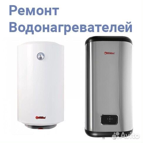 Ремонт водонагревателей всех марок