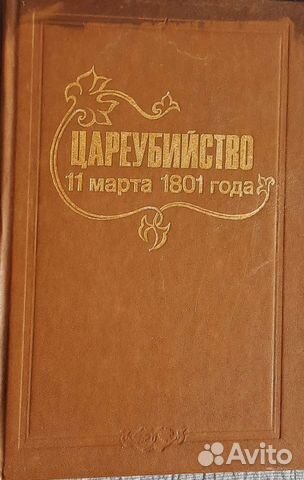 Цареубийство 1801 года