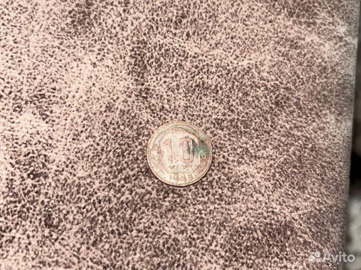 Монета 10 копеек 1943 год СССР