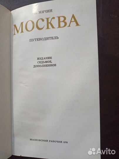 Москва путеводитель 1976г. (ви)