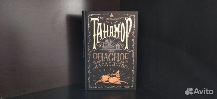 Танамор Серия книг Екатерина Соболь