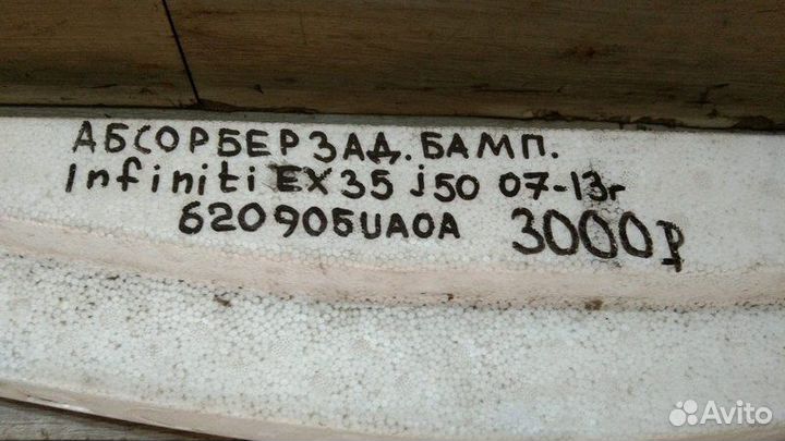 Абсорбер переднего бампера Infiniti Ex 35 J 50 С