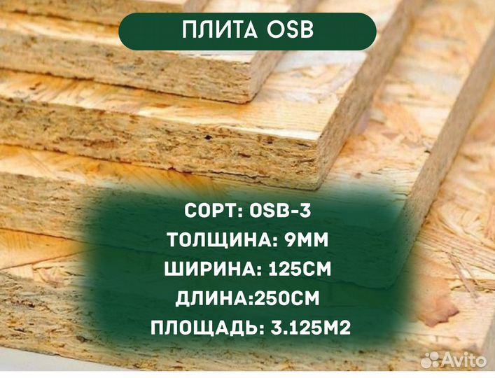 OSB Kronospan (осб Кроноспан) 9mm