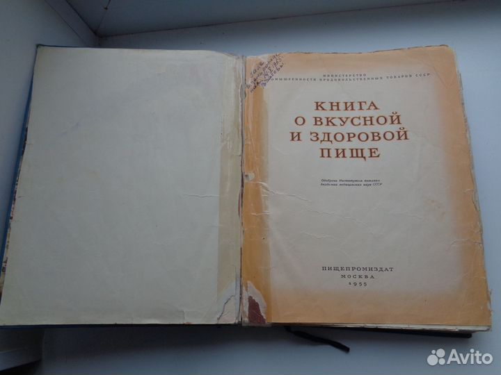 Книга о вкусной и здоровой пищи СССР 1955 год