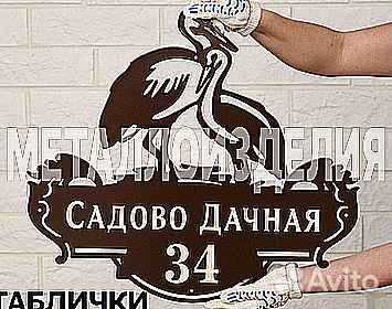 Адресная табличка