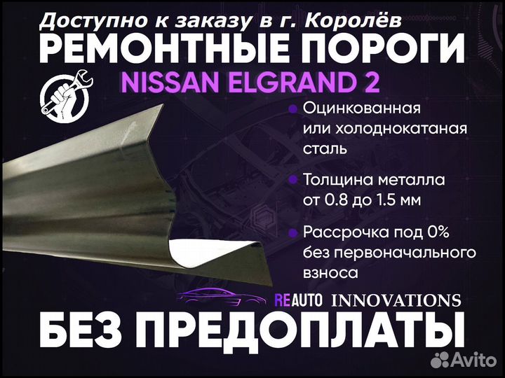 Ремонтные пороги на Nissan Elgrand 2