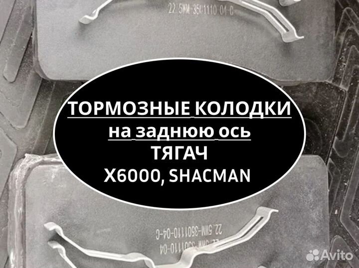 Тормозные колодки на заднюю ось на тягач Shacman