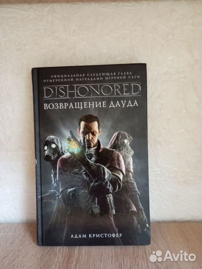 Адам Кристофер Возвращение Дауда