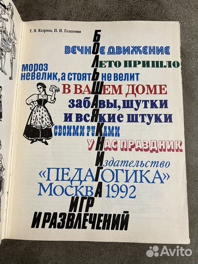 Большая книга игр и развлечений, Педагогика