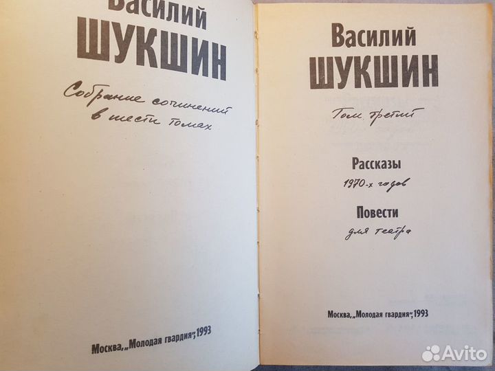 Шукшин В. Собрание сочинений в 6 том. Том 3 -1993