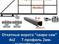 Комплект откатных ворот furniteh 4х2 Т-профиль