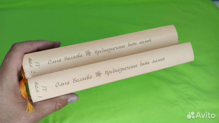 Ольга Валяева/Предназначение быть мамой 2 тома