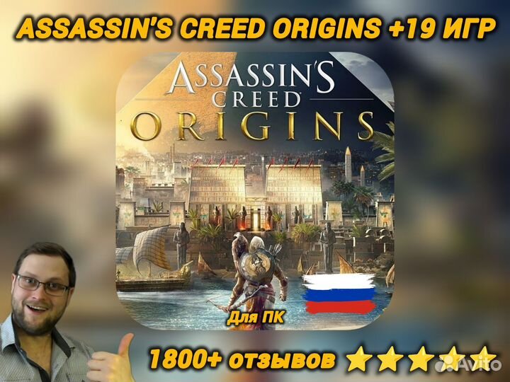 Assassin's Creed Origins/Истоки +19 игр (Навсегда)