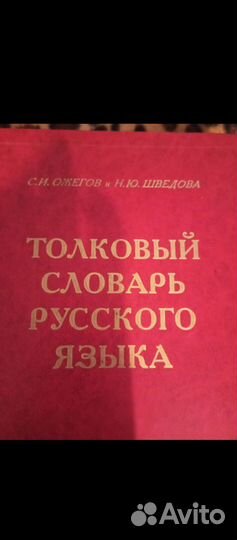 Толковый словарь Ожегова