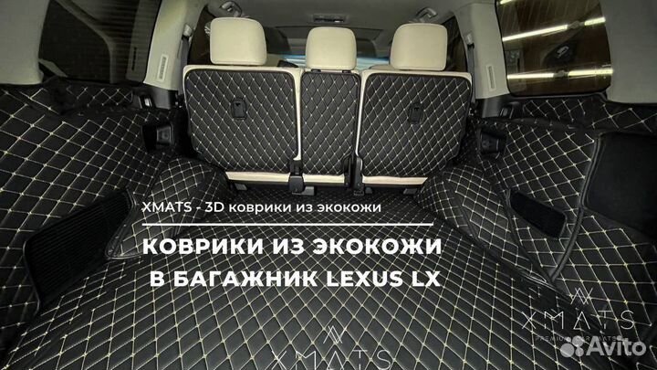 3D коврики из экокожи в багажник Lexus LX