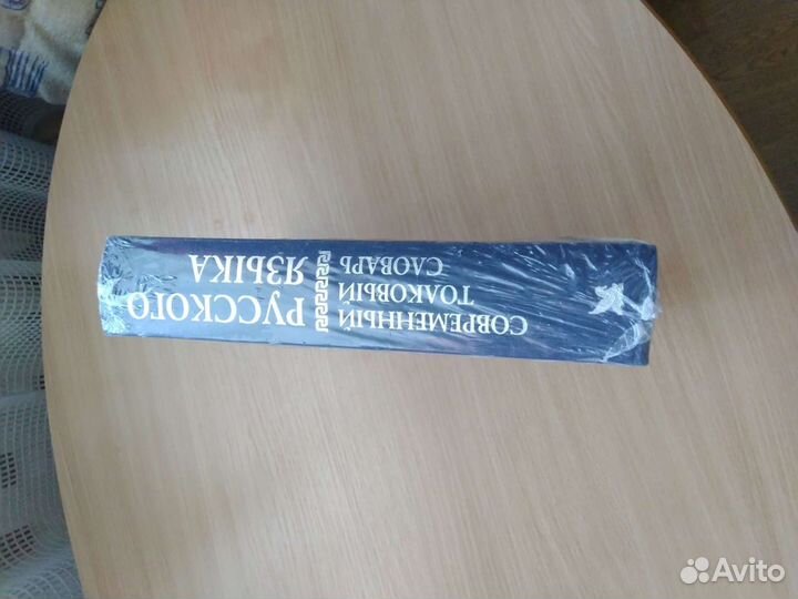 Современный толковый словарь русского языка