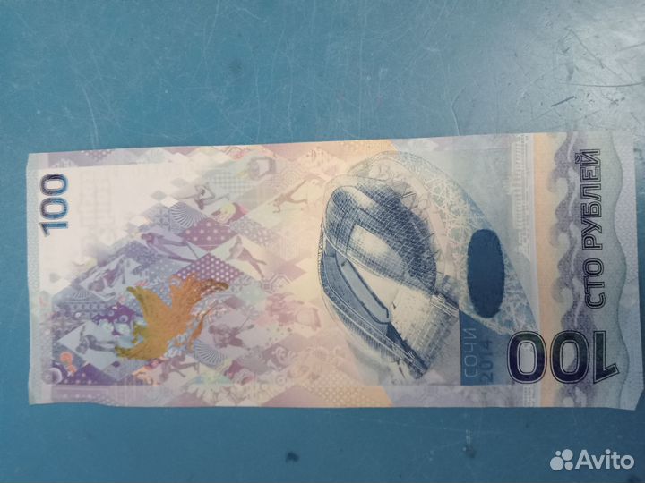 Банкнота Сторублевая сочи 2014