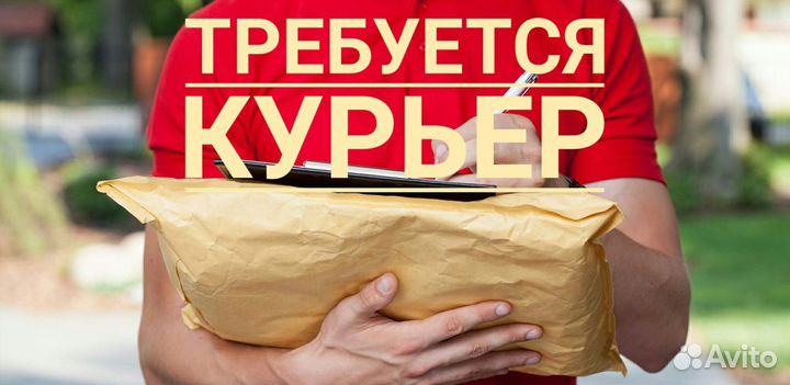 Курьер (вахта г.Москва)