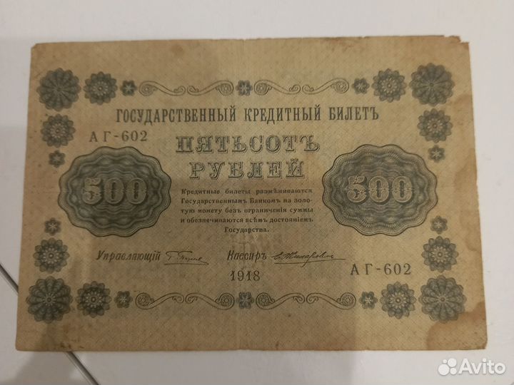 500р 1918 года