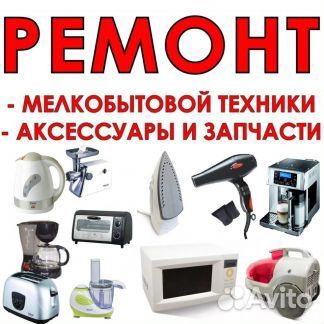 Ремонт мелкой бытовой техники с гарантией