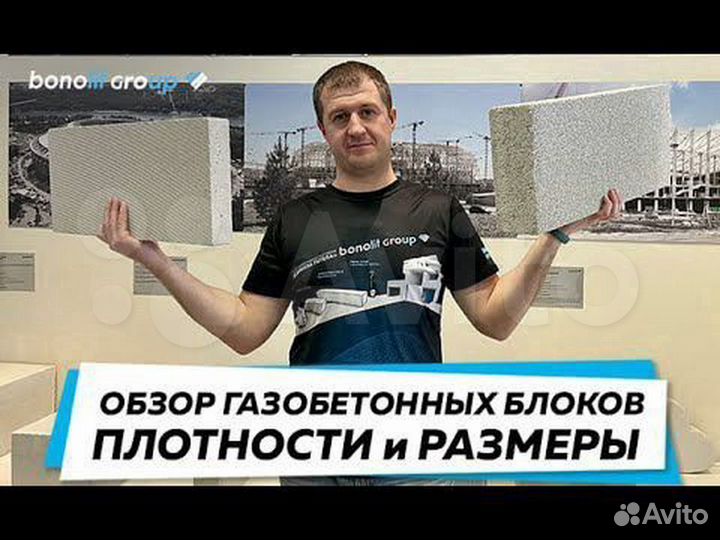 Газобетон Бонолит. Пеноблоки